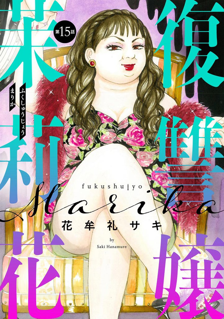 復讐嬢 茉莉花（分冊版） 15 冊セット 全巻
