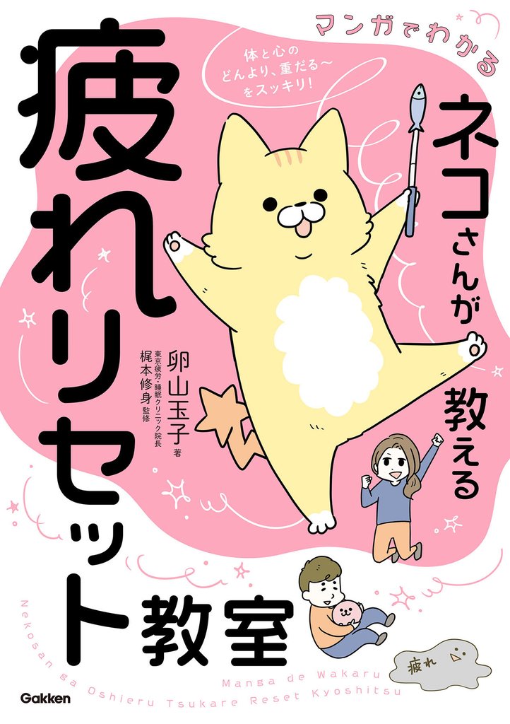 マンガでわかる ネコさんが教える疲れリセット教室 体と心のどんより、重だる～をスッキリ！