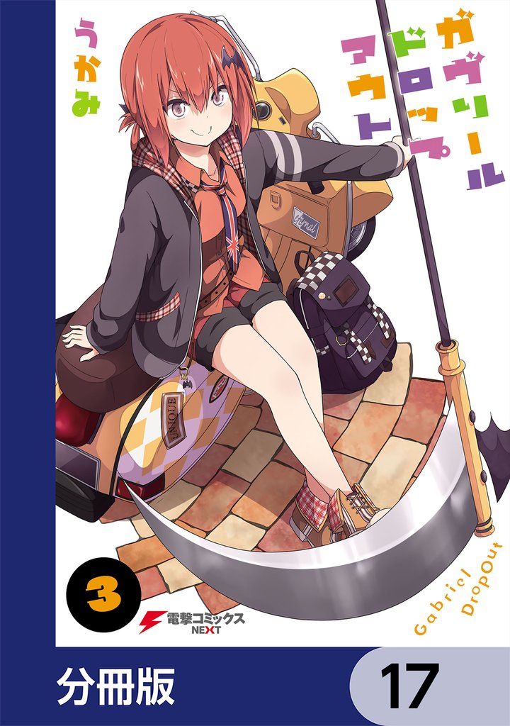 ガヴリールドロップアウト