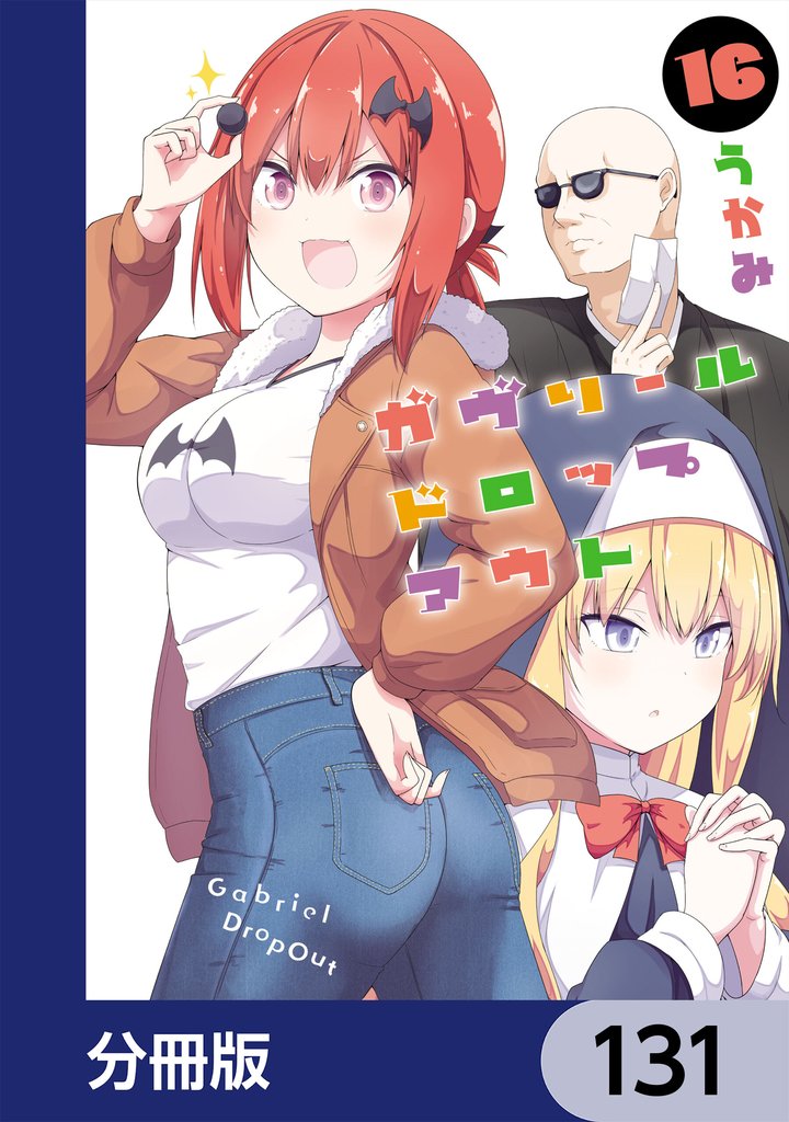 ガヴリールドロップアウト【分冊版】　131