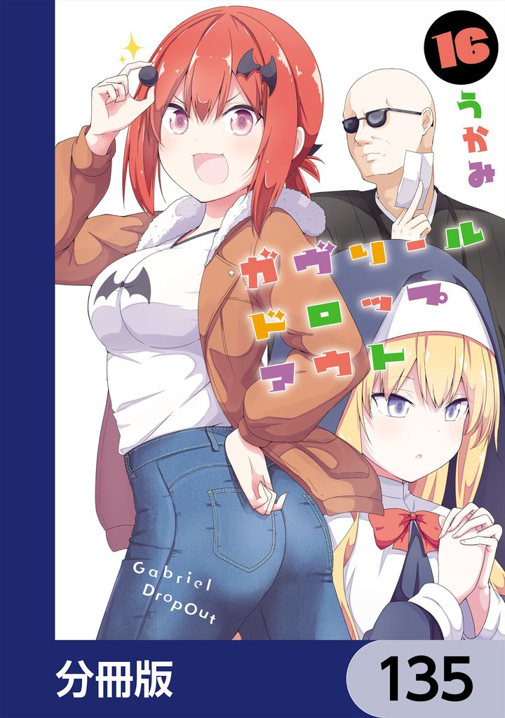 ガヴリールドロップアウト【分冊版】 135 冊セット 最新刊まで