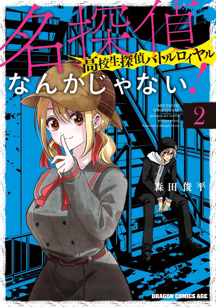 名探偵なんかじゃない！～高校生探偵バトルロイヤル～ 2 冊セット 最新刊まで