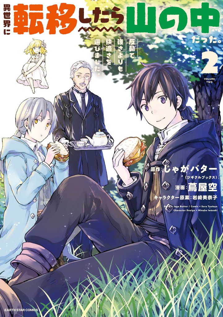 異世界に転移したら山の中だった。反動で強さよりも快適さを選びました。２