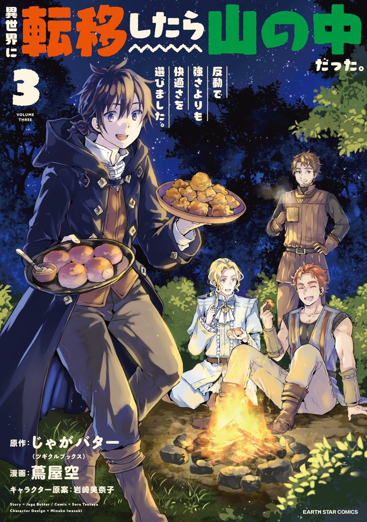 異世界に転移したら山の中だった。反動で強さよりも快適さを選びました。３