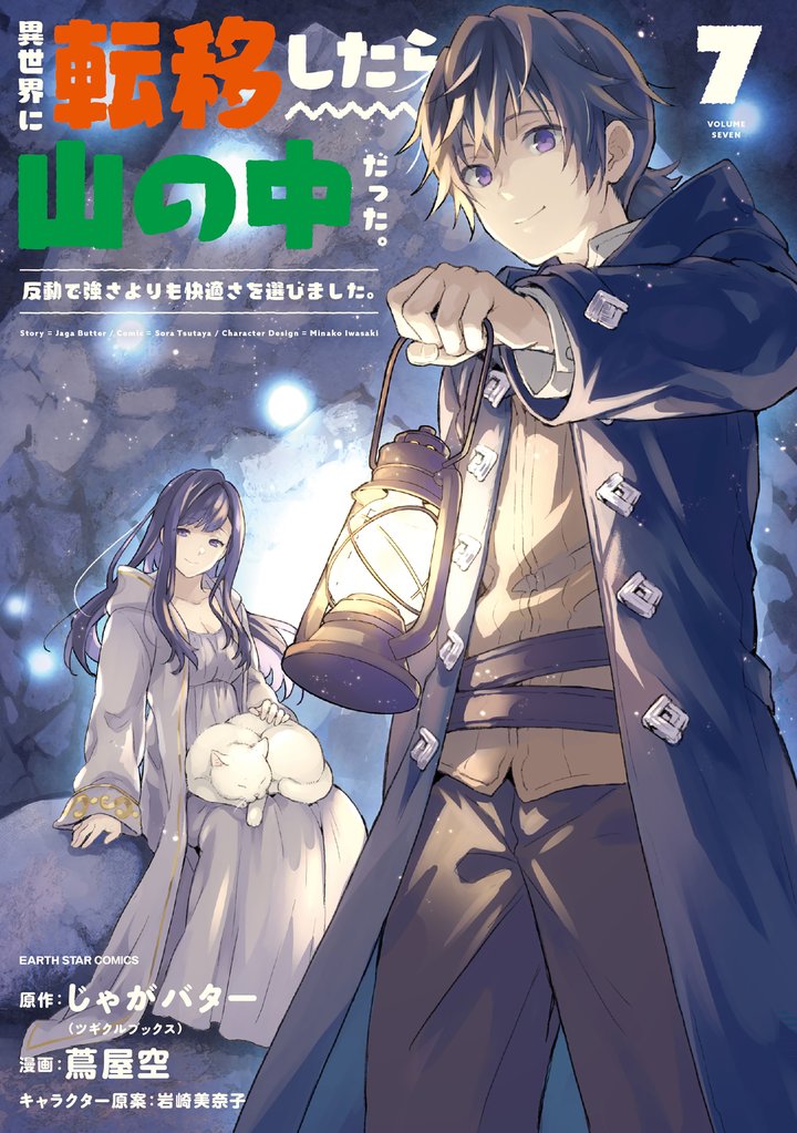 異世界に転移したら山の中だった。反動で強さよりも快適さを選びました。７【電子書店共通特典イラスト付】