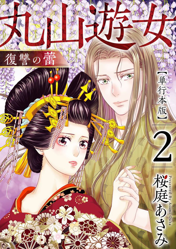 丸山遊女～復讐の蕾～　単行本版 2巻