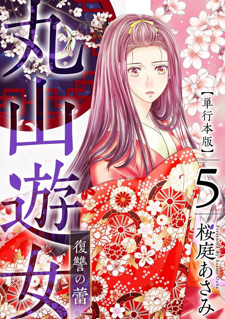 丸山遊女~復讐の蕾~ 単行本版 5巻