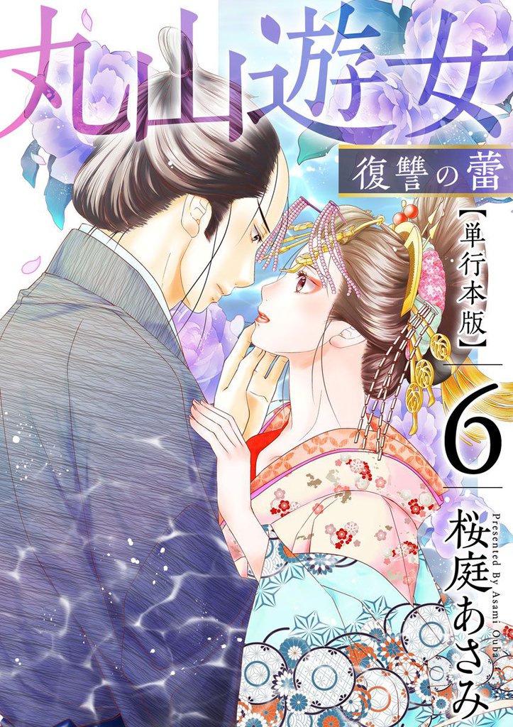 丸山遊女~復讐の蕾~ 単行本版 6 冊セット 最新刊まで