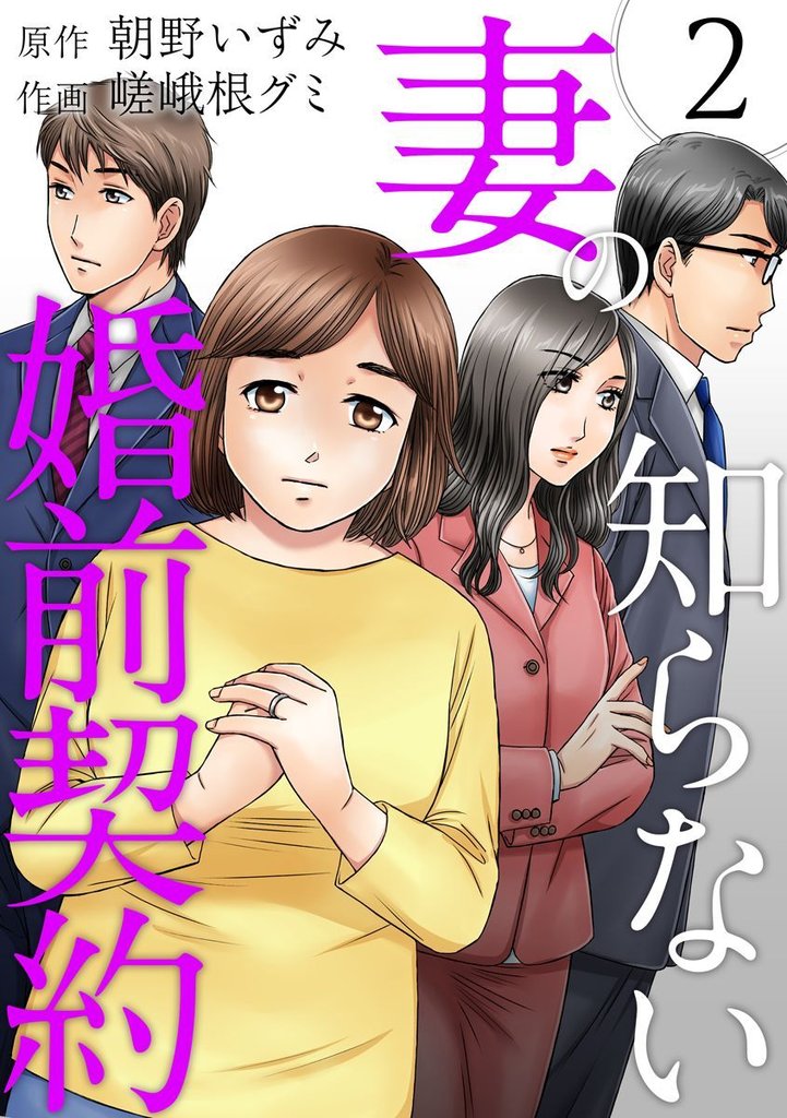 妻の知らない婚前契約 2巻