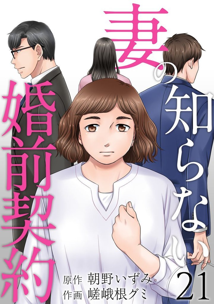 妻の知らない婚前契約 21巻