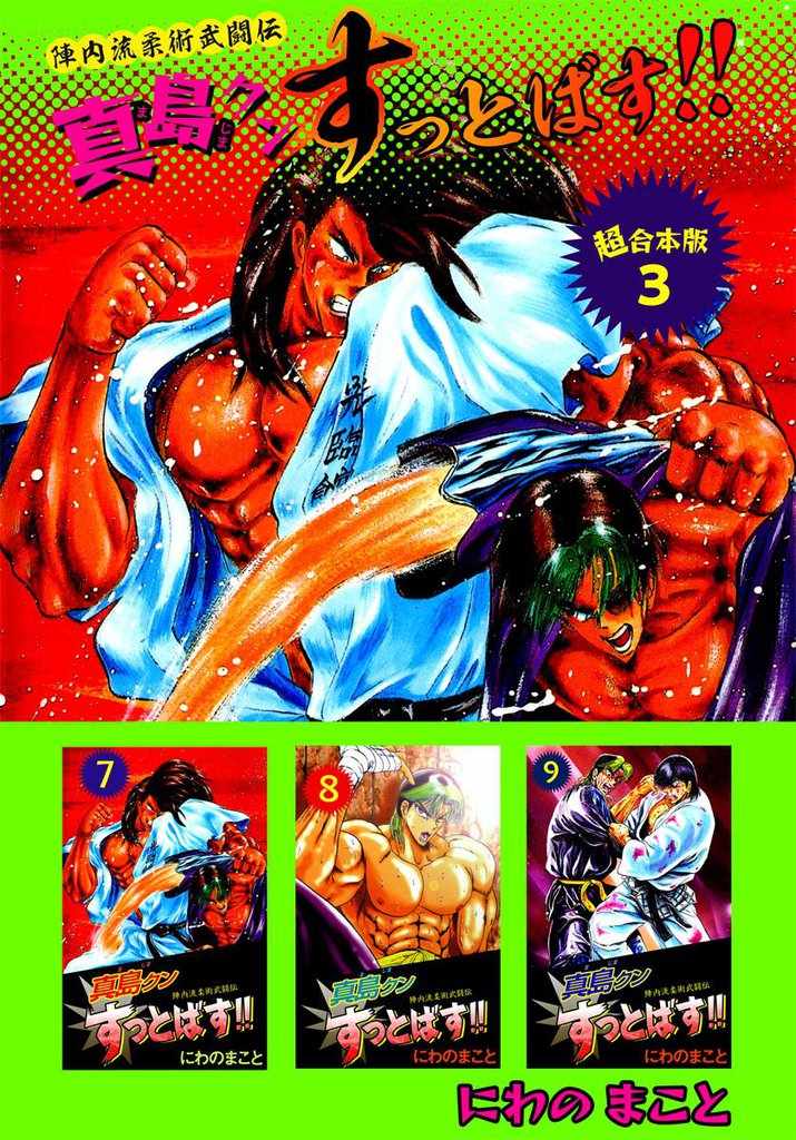 陣内流柔術武闘伝　真島クンすっとばす！！　超合本版 3巻