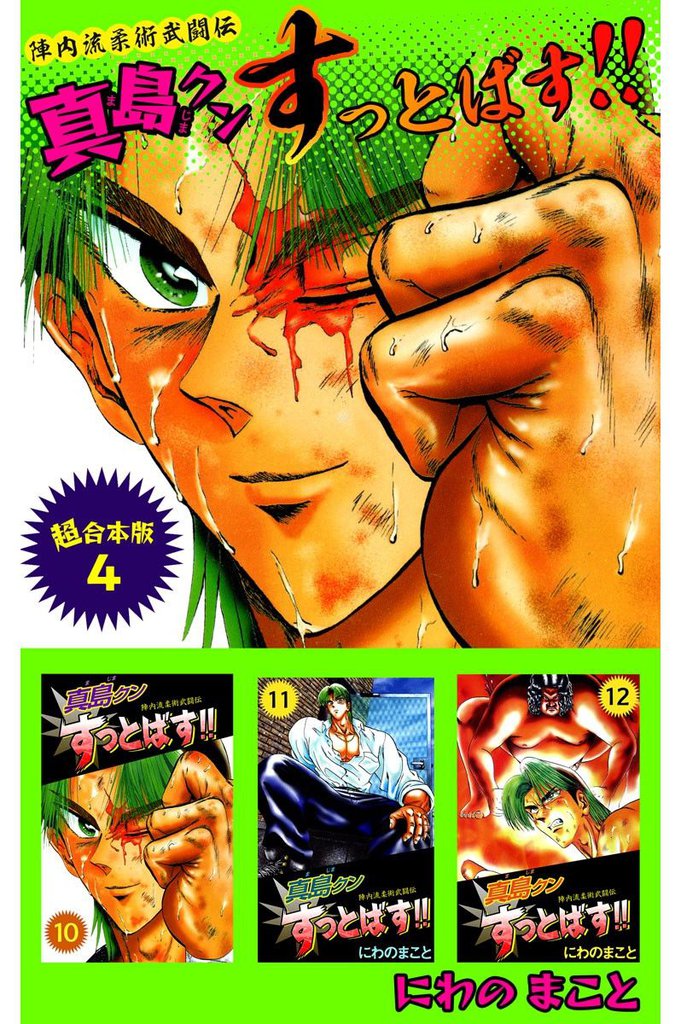 陣内流柔術武闘伝　真島クンすっとばす！！　超合本版 4巻