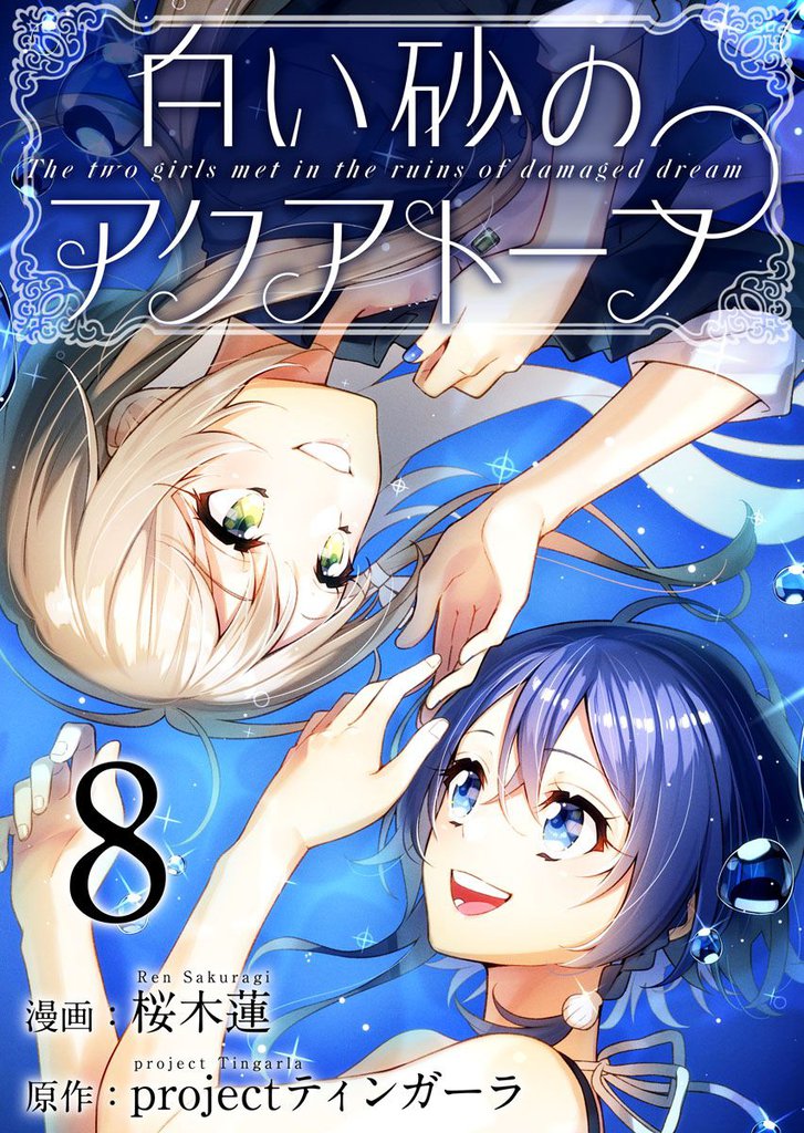 白い砂のアクアトープ 8巻