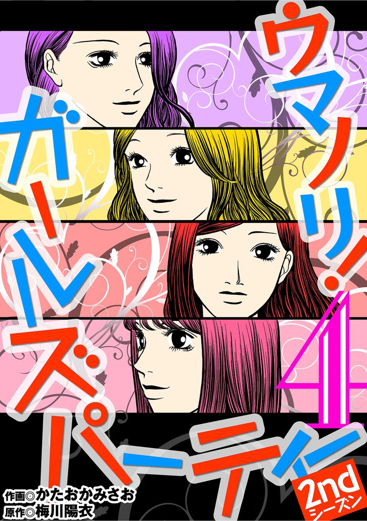 ウマノリ!ガールズパーティー 2ndシーズン