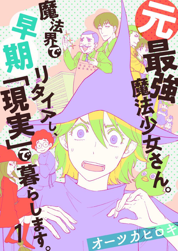元最強魔法少女さん。魔法界で早期リタイアし、「現実」で暮らします。(1)