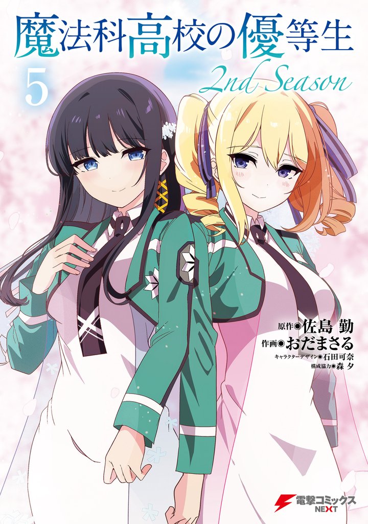 魔法科高校の優等生 2nd Season 5 冊セット 最新刊まで
