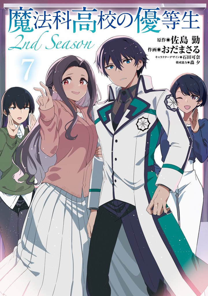 魔法科高校の優等生 2nd Season ７