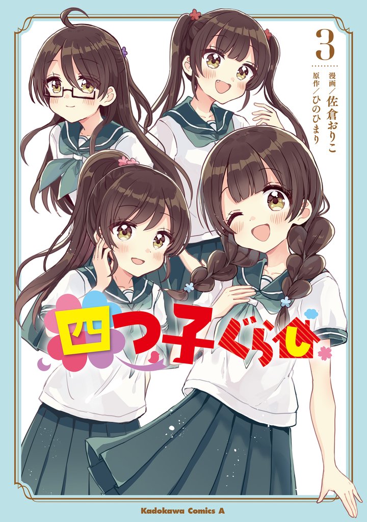 四つ子ぐらし３