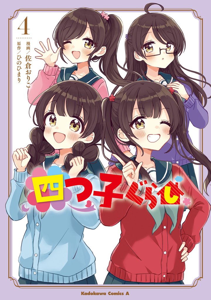四つ子ぐらし 4 冊セット 最新刊まで