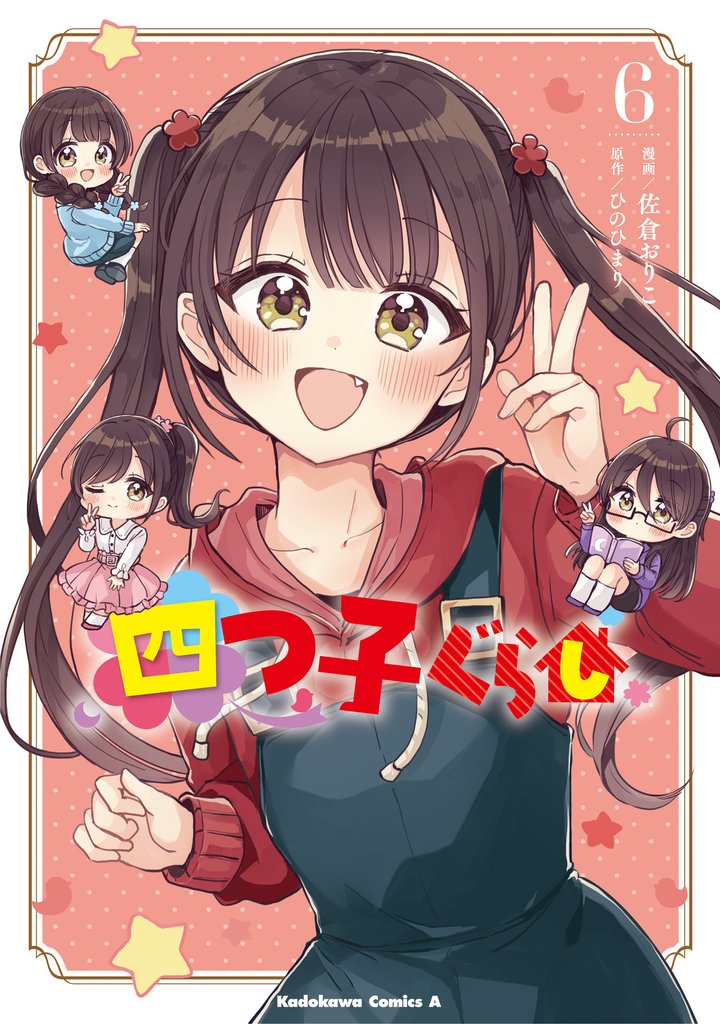 四つ子ぐらし６