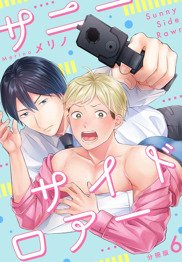 サニーサイドロアー【分冊版】 6 冊セット 全巻