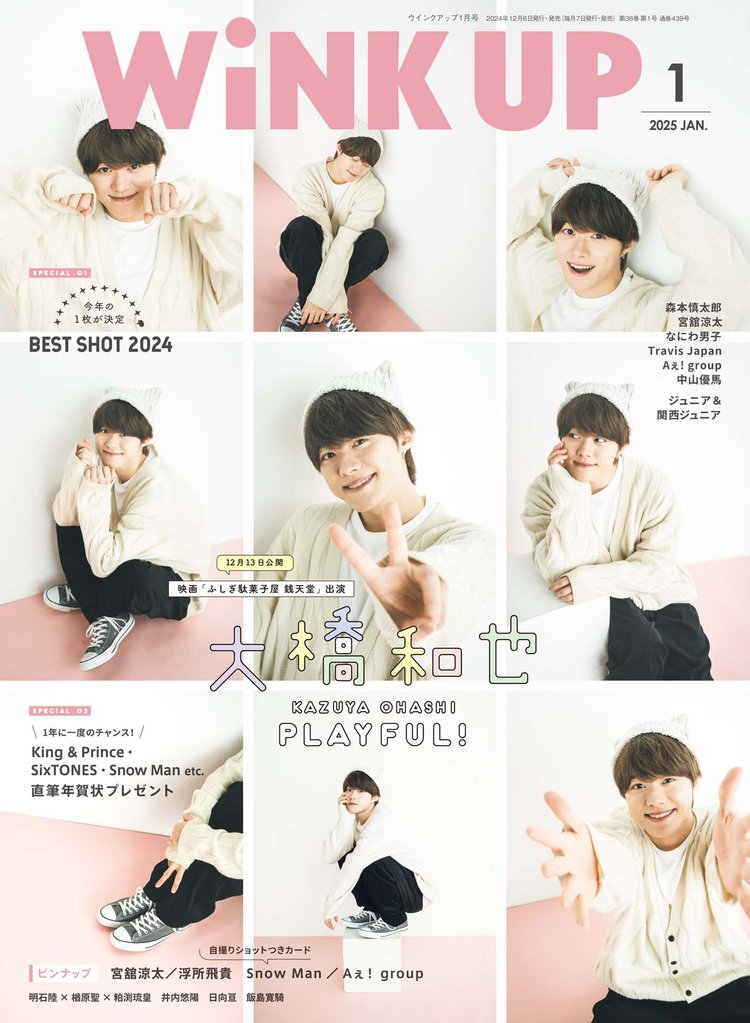 WiNK UP 2025年1月号