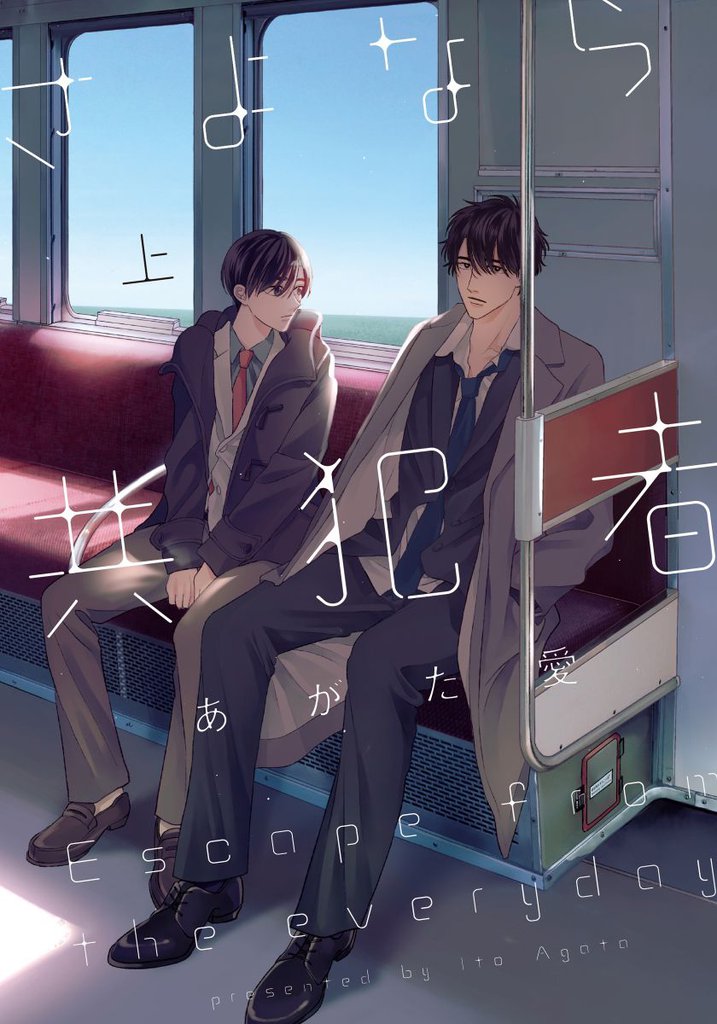 さよなら共犯者 上【単行本版】