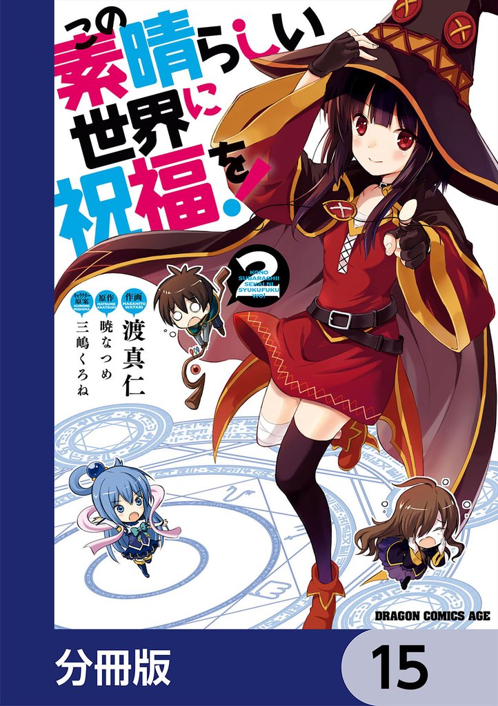 この素晴らしい世界に祝福を!