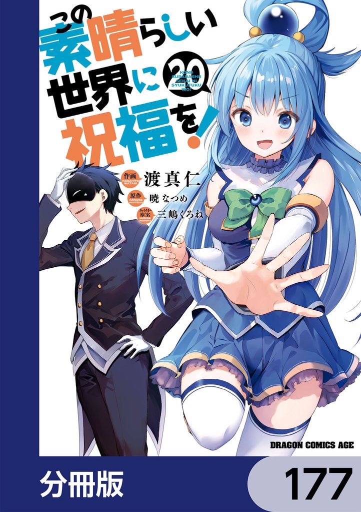 この素晴らしい世界に祝福を！【分冊版】 177 冊セット 最新刊まで