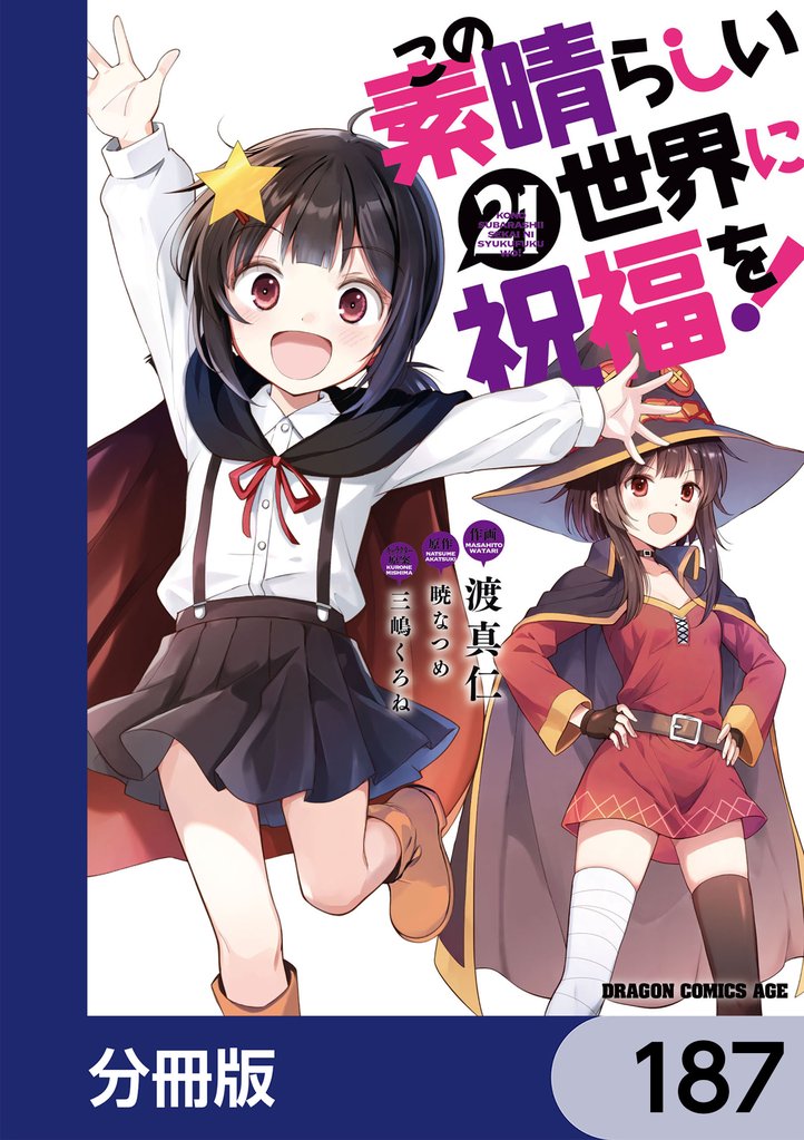 この素晴らしい世界に祝福を！【分冊版】 187 冊セット 最新刊まで