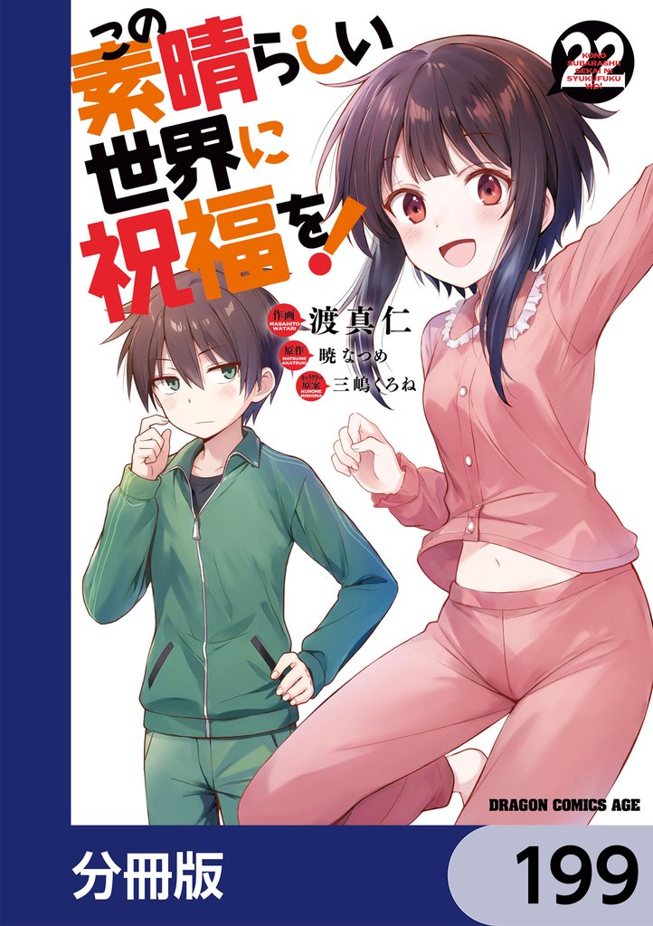 この素晴らしい世界に祝福を！【分冊版】 199 冊セット 最新刊まで