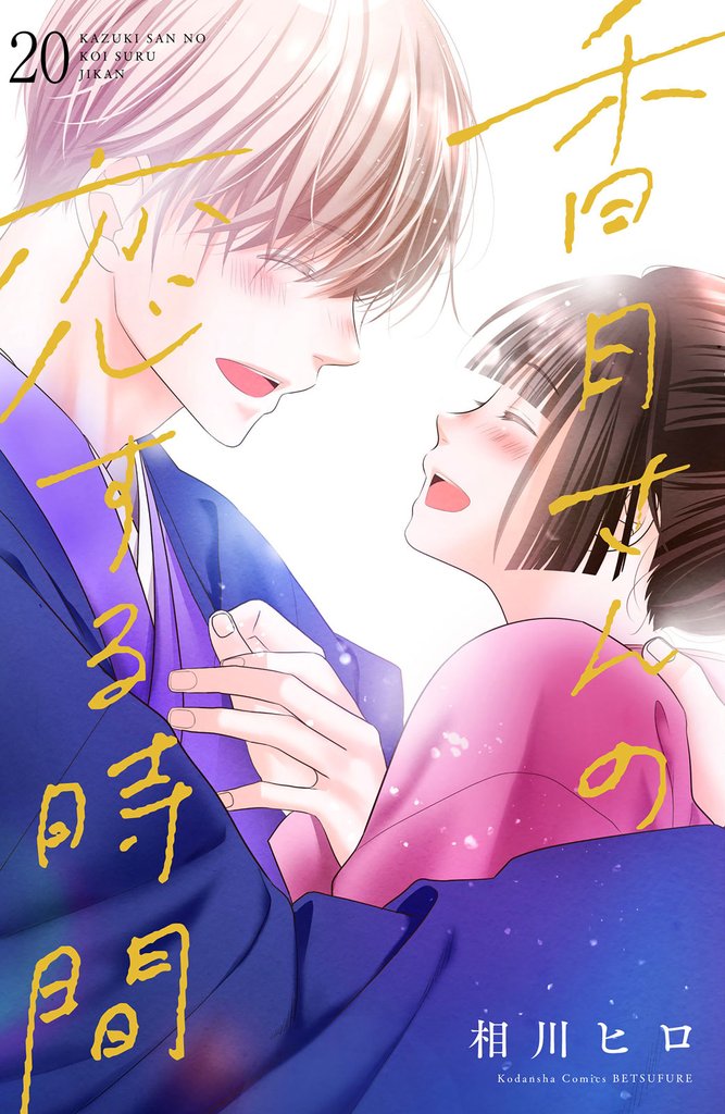 香月さんの恋する時間　ベツフレプチ 20 冊セット 全巻