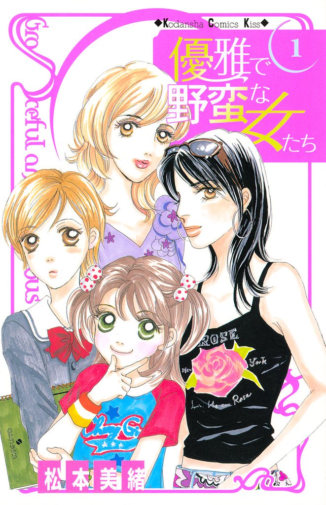 優雅で野蛮な女たち（１）