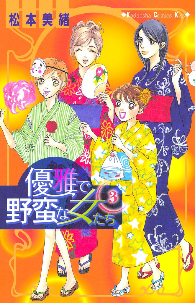 優雅で野蛮な女たち（３）