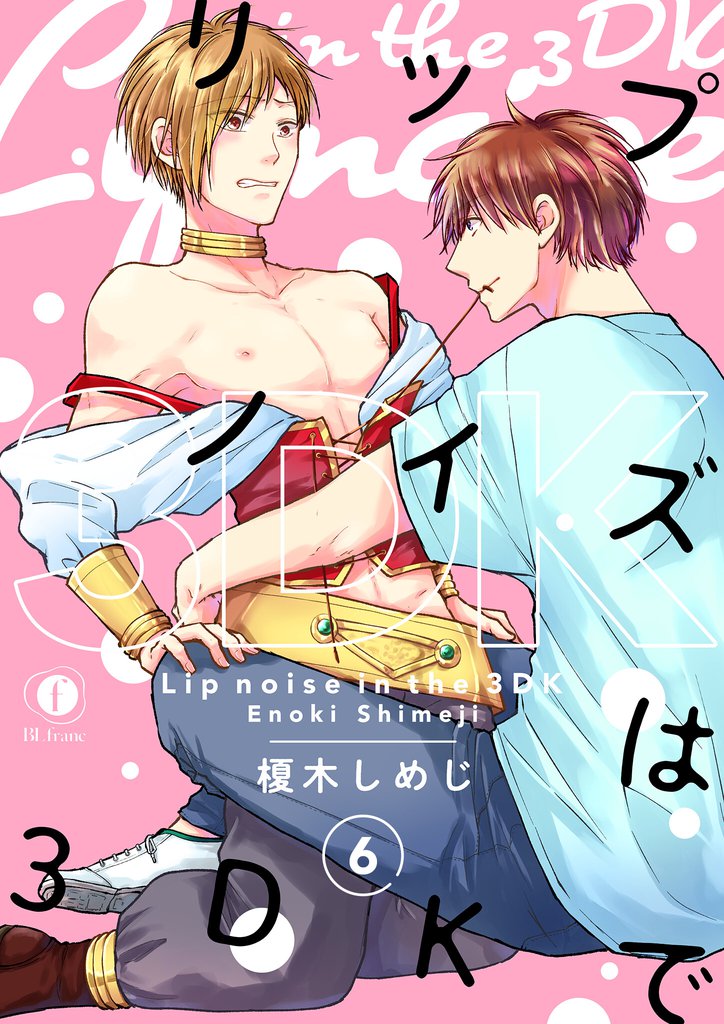 リップノイズは3DKで 6 冊セット 全巻