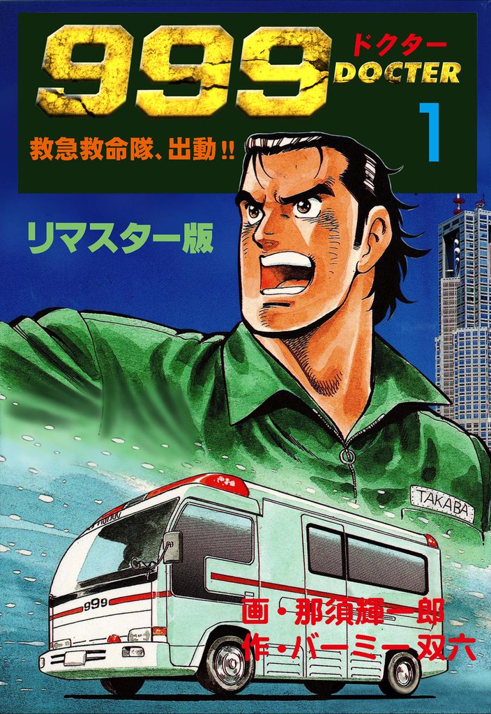 999ドクター~救急救命隊、出動!!~【リマスター版】 1
