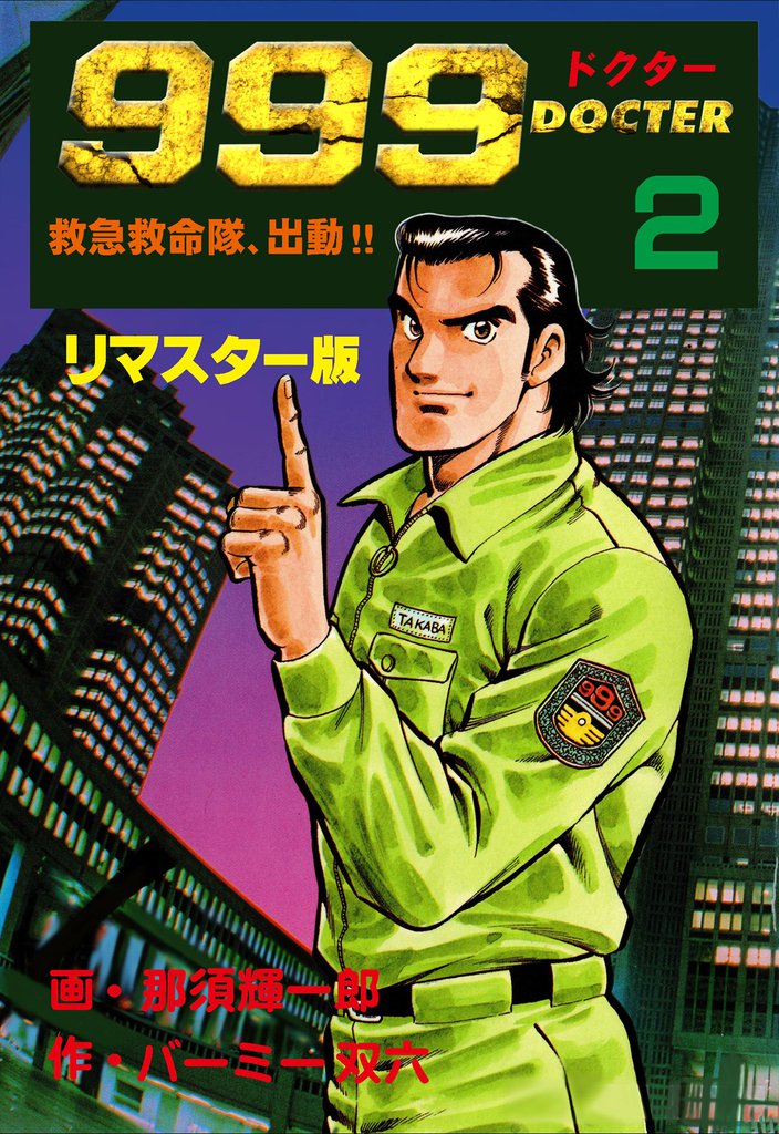 999ドクター~救急救命隊、出動!!~【リマスター版】 2