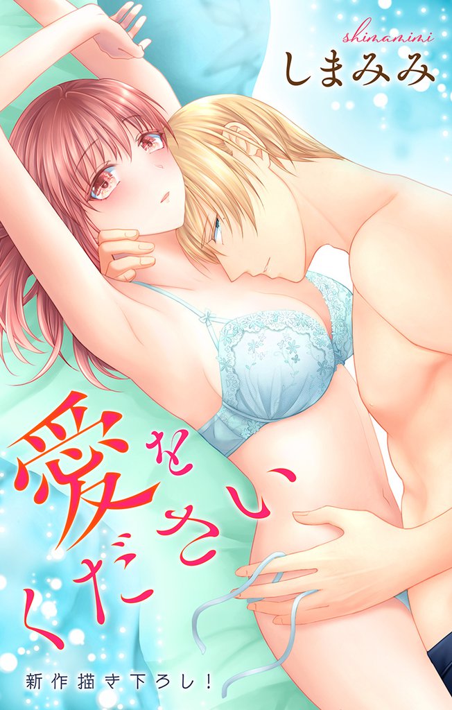Love Jossie　愛をください　story02