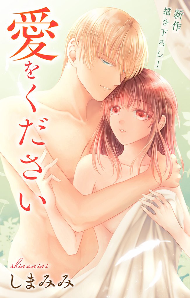 Love Jossie　愛をください　story03