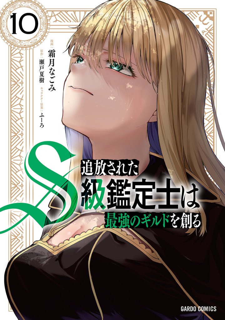 追放されたS級鑑定士は最強のギルドを創る 10 冊セット 最新刊まで