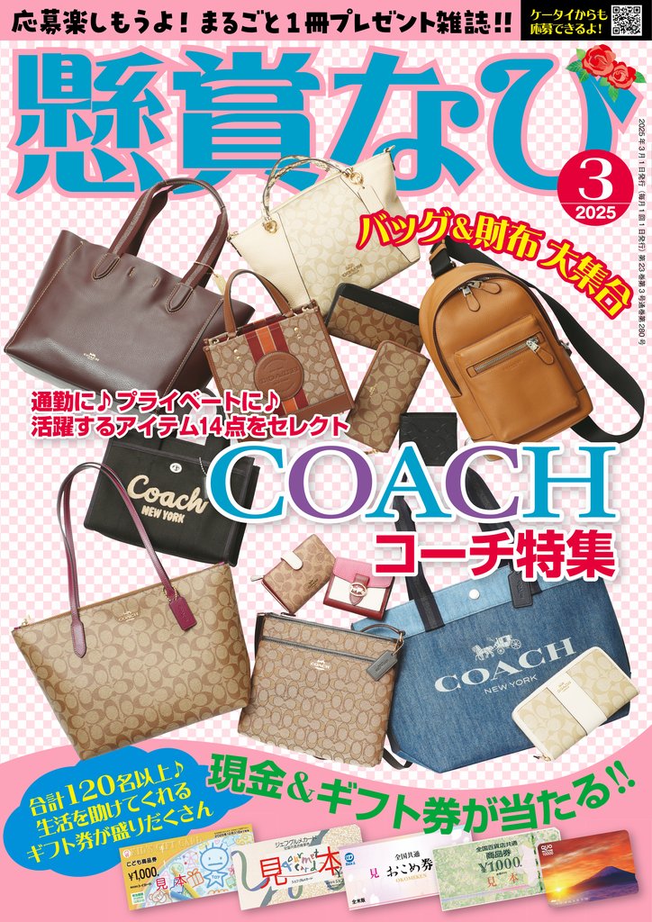 懸賞なび 2025年3月号