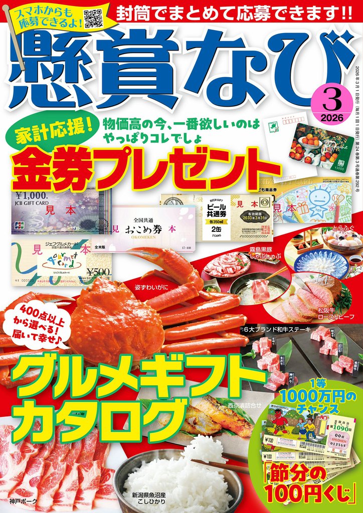 懸賞なび 2026年3月号