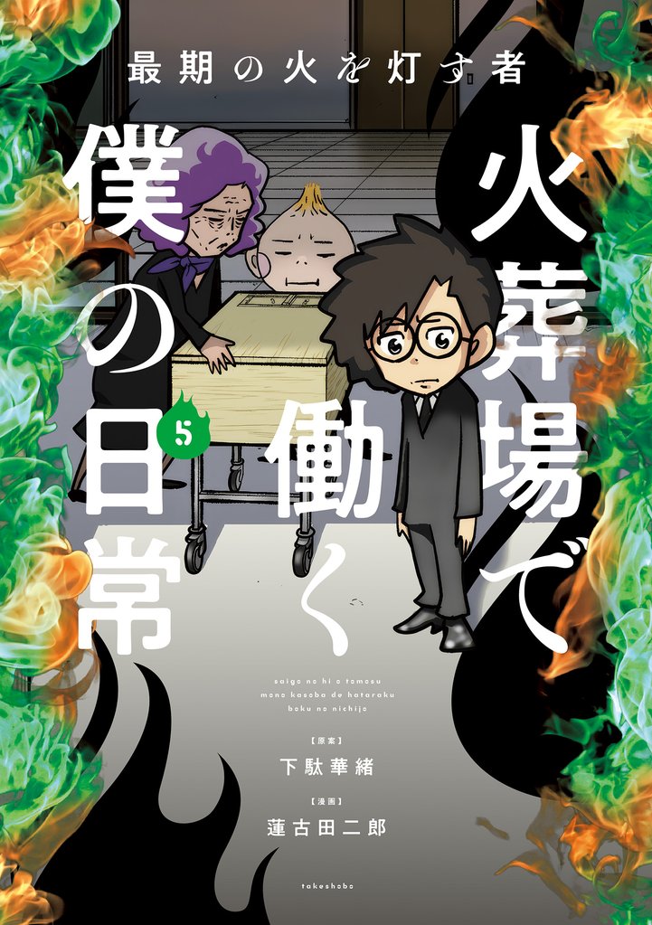 最期の火を灯す者　火葬場で働く僕の日常 5 冊セット 最新刊まで