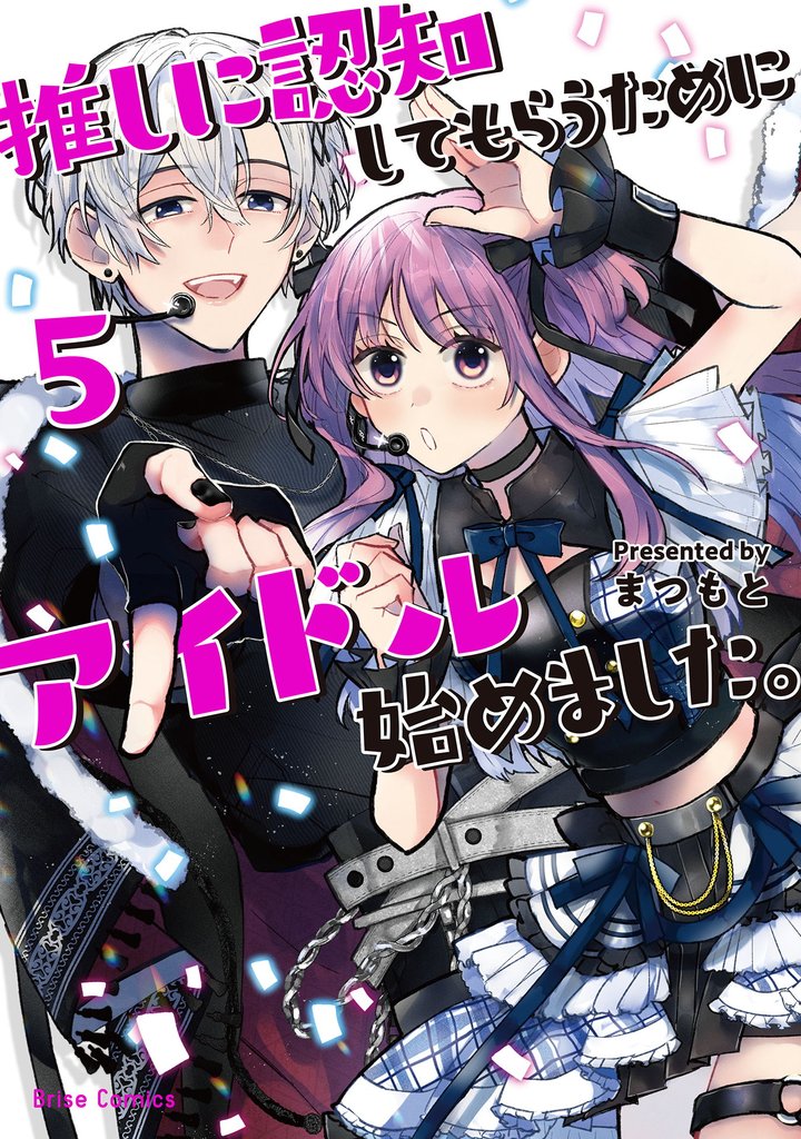 推しに認知してもらうためにアイドル始めました。【単行本】 5 冊セット 全巻