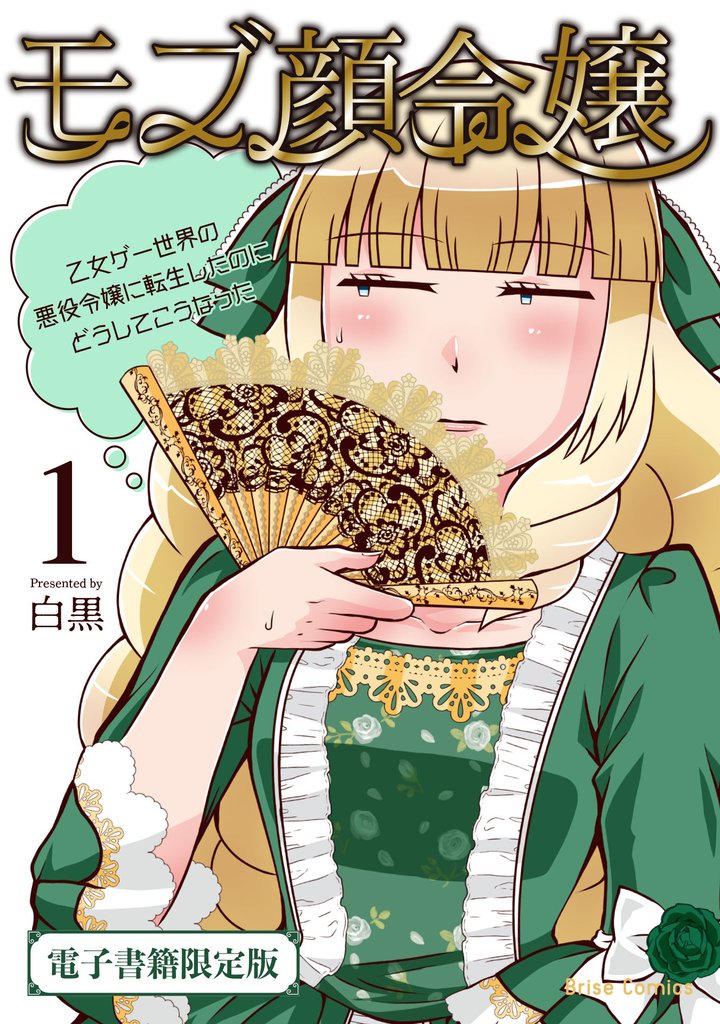 モブ顔令嬢~乙女ゲー世界の悪役令嬢に転生したのにどうしてこうなった~1【電子書籍限定版】