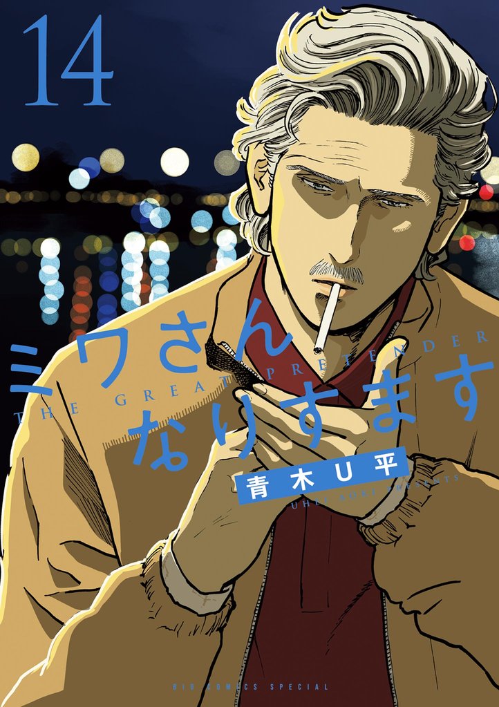 ミワさんなりすます（１４）