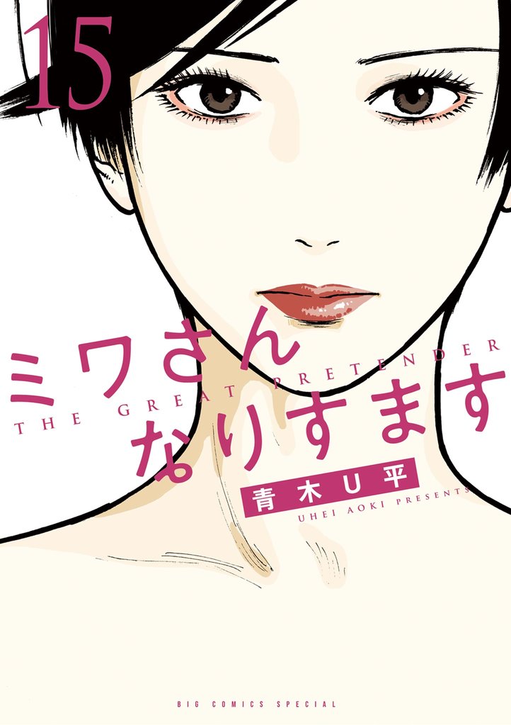 ミワさんなりすます 15 冊セット 最新刊まで