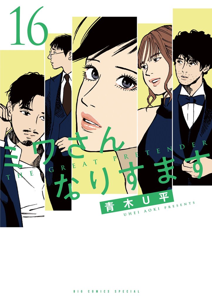 ミワさんなりすます 16 冊セット 最新刊まで