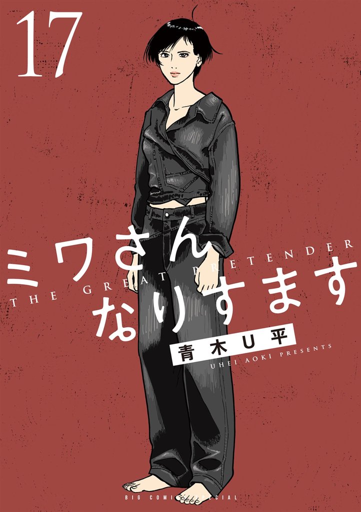 ミワさんなりすます（１７）