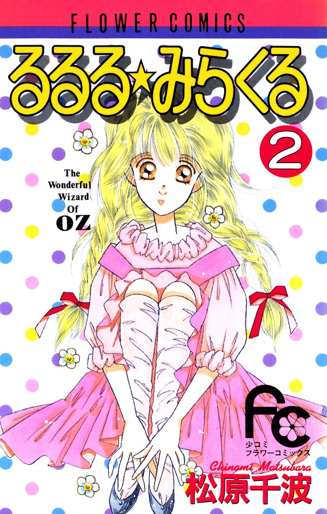 るるる★みらくる 2 冊セット 全巻